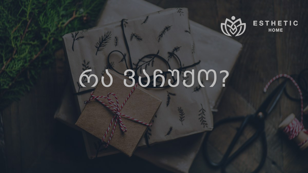 რა ვაჩუქო?
